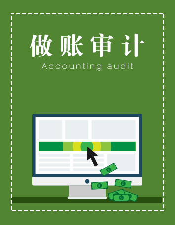 做賬審計