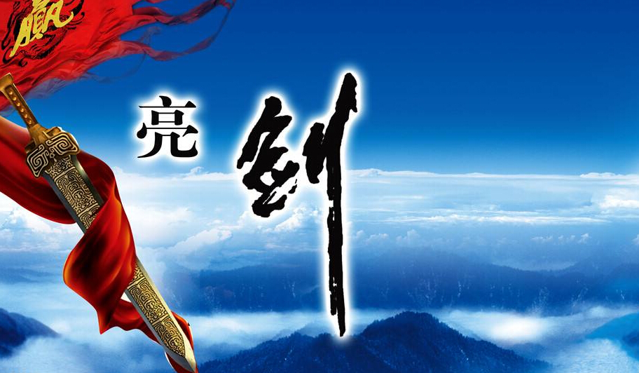 亮劍.jpg